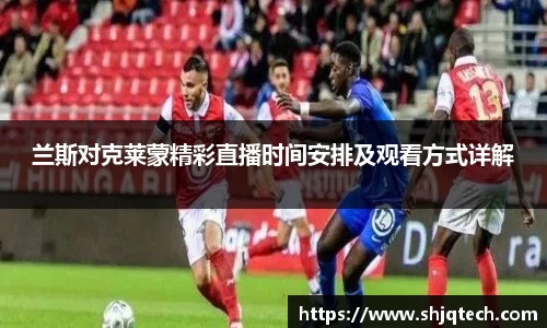 兰斯对克莱蒙精彩直播时间安排及观看方式详解