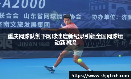 重庆网球队创下网球速度新纪录引领全国网球运动新潮流